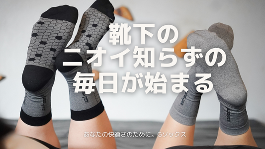 【5足組】抗菌x防臭Gソックス 奇跡の素材グラフェン
