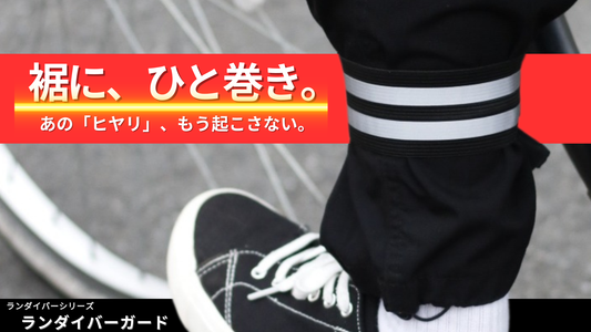 ランダイバーガード