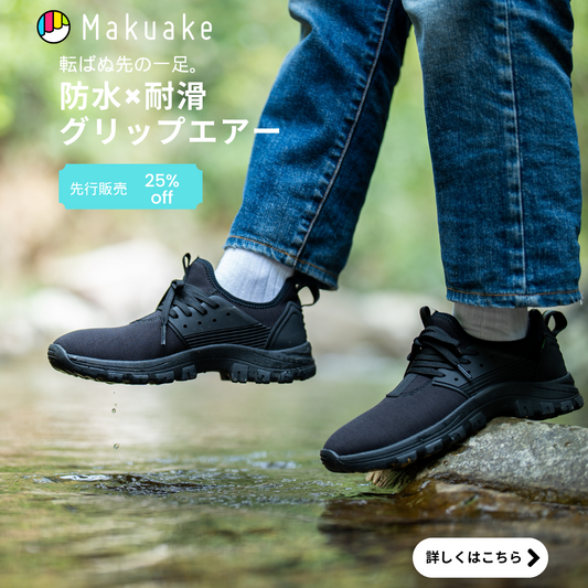 防水×耐滑スニーカー|グリップエアー