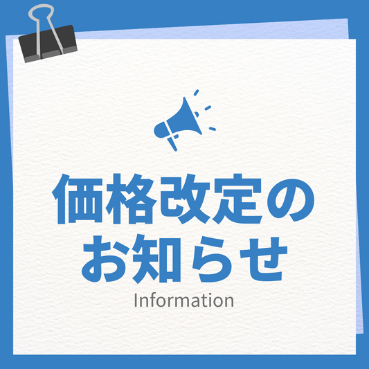 価格改定のお知らせ