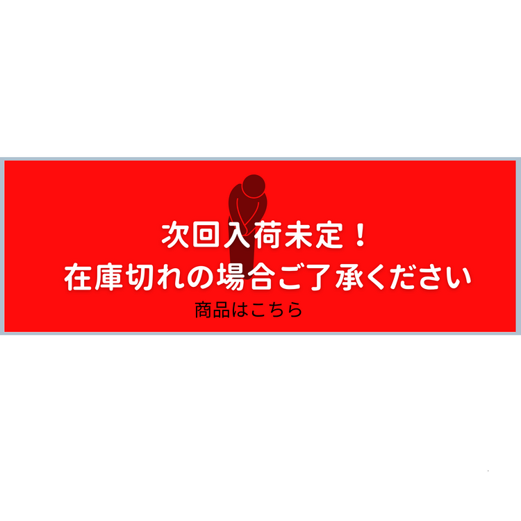 次回入荷未定！
