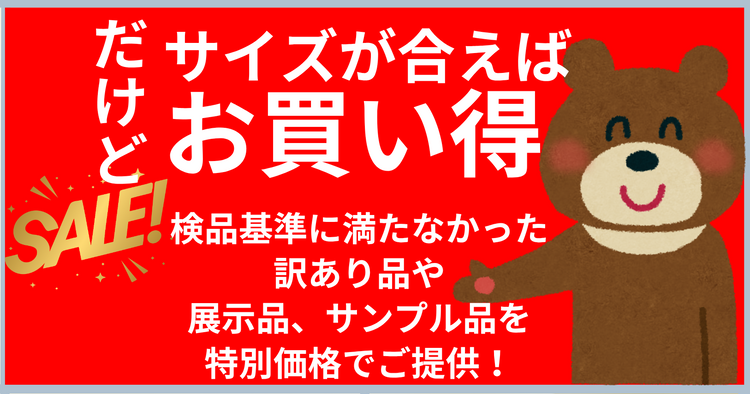 友だち限定　アウトレット特集