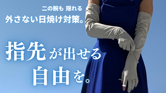 アームカバー