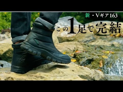 防水ブーツ｜新・Vギア163